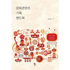 文化內容企劃手冊, Book Korea, 太志浩 著