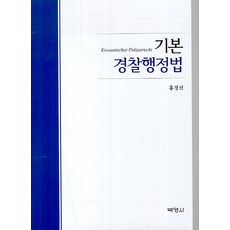 基本警察行政法, 朴英社, 洪正善 著