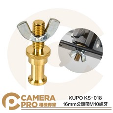 KUPO KS-018 16mm 公頭帶M10螺牙 3/8 轉接螺絲 附蝶形螺帽 C型夾配件, 1個