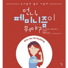 姐姐 女性主義是什麼?： 不像少女 而是像我自己, 譚, 瑪麗亞 穆瑙