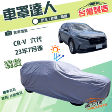 GFB 台灣製造 CR-V 6代 2023年7月後 車罩 防水 防曬 防塵, 1個