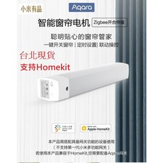 小米 Aqara智能窗簾電機 Zigbee版 全電壓 遠端遙控 小愛聲控 軌道可訂做, 窗簾電機zigBee版(單電機)