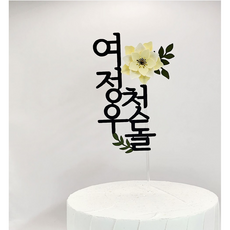 [배송비무료] 나루토퍼 첫돌 백일토퍼 돌 케이크 꽃 생일 돌잔치 소품 플라워 토퍼, 연노랑