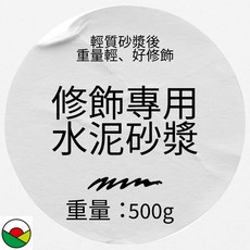 修飾專用水泥砂漿 輕質砂漿, 1個, 重量:500g