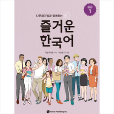 다문화가정과 함께하는즐거운 한국어 중급 1, 도서출판 하우