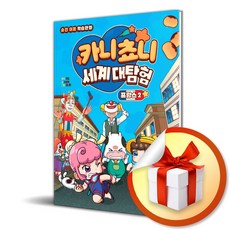 다산어린이 카니쵸니 세계 대탐험 프랑스 2 (마스크제공)