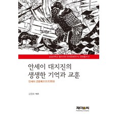 JnC 安政大地震的生動記憶與教訓：安政見聞錄, J&C, 金永浩
