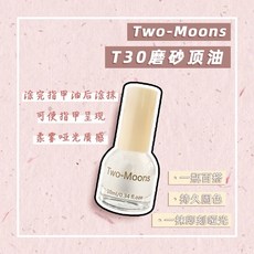 TwoMoon許妍同款裸色絲絨美甲油 免烤快乾 安全無毒可撕拉, 1個, T30 磨砂顶油