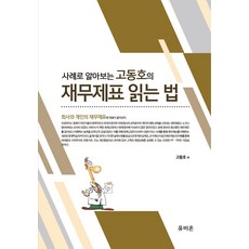 사례로 알아보는 고동호의 재무제표 읽는 법, 유비온, 고동호(저)