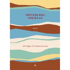 어른의 감정을 돌보는 100일 필사 노트 책 (120만 멘토 김종원 작가가 전하는 현대인을 위한 감정 처방전)