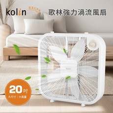 歌林20吋強力渦流箱扇 KF-SD2577，三段風速調整，節能省電，台灣製造