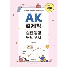 PAKYOUNGSA AK經濟學實戰模擬考：7級公務員 國會8級 公營企業 完美準備