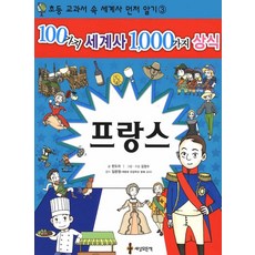 Sesangmodeunchaek 100個世界史 1000個常識 3： 法國