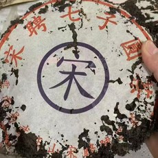 운남 명차 보이차 1960년대 남표 송빙호 칠자병원차 충시차 맹해 노생차 춘첨 357g