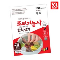 2026 경록 조리기능사 한식 실기 책 + 책갈피 [KHBOOKS]