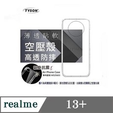 TYSON Realme 13 空壓氣墊手機保護殼 四角加固防摔設計