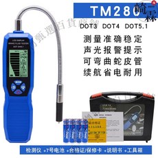 TM280A 汽車剎車油檢測儀 適用DOT3 DOT4 DOT5.1 測量精準 聲光提示, 1個, TM280【黑白屏】