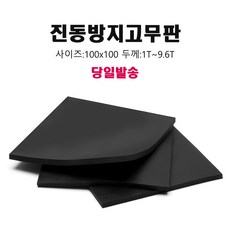 진동방지패드 민무늬 방진 흑고무판 100x100, 1개, 2.4T