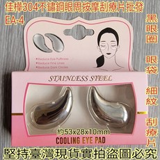 佳樺 304不鏽鋼眼周按摩刮療片EA-4, 1個, EA-4眼周按摩刮療片一對