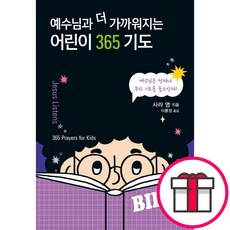 예수님과 더 가까워지는 어린이 365 기도 (사라 영 CUP) + 말씀카드 5종 세트 증정