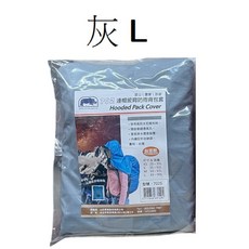 RHINO 犀牛702 連帽披肩防雨背包套/登山屋 輕巧便攜，防刮耐磨，反光條設計, 1個, 灰色