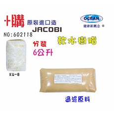JACOBI 離子交換樹脂，食品級軟水淨水器原料與水族箱FRP過濾器填充材料, 1個