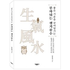 좋은 기운을 끌어당기는부자되는 생기풍수, 부자되는 생기풍수, 가림출판사, 안종회(저), 안종회