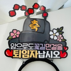 퇴직자 어사모 퇴사 퇴직 머리띠토퍼, 1개