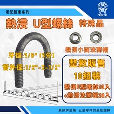 附發票 晨榮牌 U型螺絲組, 1個, 3/8”牙x 3/4“管(6分),大面法蘭帽