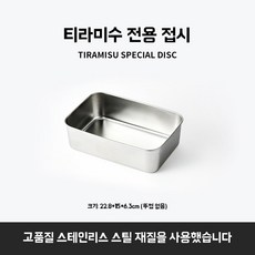 티라미수 케이크 몰드 스테인리스 직사각형 베이킹 틀 치즈 생일 빵 쉬폰, 티라미수 상자 22.8x15x6.3cm 뚜껑 없음