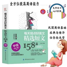 【雙語短文】每天背點好英文:精選短文158篇 初級(青少版) 實用英語【椰子圖書】, 中級