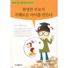 현명한 부모가 지혜로운 아이를 만든다, 이가출판사, 조향미,이도환 공저