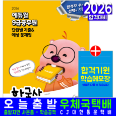 9급공무원 한국사 문제집 교재 책 단원별 기출문제+예상문제 에듀윌 신형철 2026