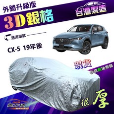 蓋方便 3D銀格（4WD-XL）高週波耐酸雨加厚有效隔熱車罩 適用馬自達 CX5 19年後, 1個