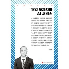 개인 투자자와 AI 서비스