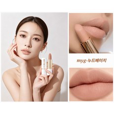 MYG 지속력 좋은 번짐 없는 윔톤 시나몬 누드 피치 베이지 계열 매트 립스틱, 1개, T70837-올누드 베이지