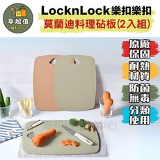 LocknLock 樂扣樂扣 莫蘭迪 雙面料理砧板 (2入組), 1個