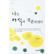 나는 안식과 결혼하였다, 메누하