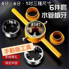 六角柄止洩帶快速清除工具 管用板牙, 1個, 4分、6分、1吋去除止洩帶 手動版工具