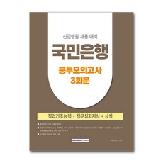 2025 국민은행 신입행원 채용대비 3회분 봉투모의고사