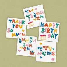 어린이집 생일축하 스티커 생일답례스티커 답례품 구디백 포장 선물, 60개, 축하해줘서 고마워 60개, 축하해줘서 고마워