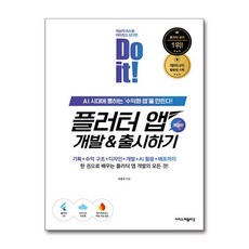 [이지스퍼블리싱] Do it! 플러터 앱 개발 & 출시하기 /마스크제공