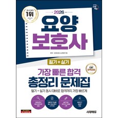 2026 시대에듀 요양보호사(필기+실기) 가장 빠른 합격 총정리 문제집:필기+실기 동시 대비로 합격까지 가장 빠르게, 2026 시대에듀 요양보호사(필기+실기) 가장 빠른.., 요양보호사교육연구회(저), 시대고시기획