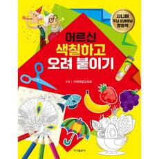 어르신 색칠하고 오려 붙이기, 이가출판사, 치매예방교육회