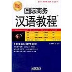 sisachainasa 國際商務漢語教程(附2片CD)