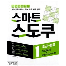 스마트 스도쿠 1-2 권 세트 (스프링북) (전2권) - 뇌세포를 깨우는 두뇌 운동 퍼즐 게임 책, 스마트 스도쿠 1-2 권 세트 (스프링북) (전, 단품