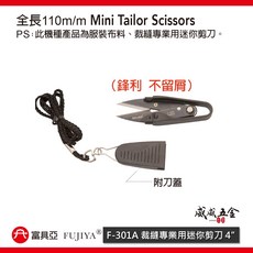 FUJIYA 富具亞 4'' 裁縫專業用迷你剪刀-附刀蓋 經濟型鋒利小剪刀 布料剪刀 F-301A 台灣製【威威五金】, 1個