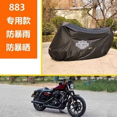 할리데이슨 바이크 커버 덮개 우비 호환 오토바이 먼지, 상세페이지 참고, 중 할리 883 디디케이티드