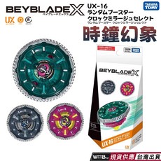 BEYBLADE X 戰鬥陀螺 CX-10 銀狼狩獵 正版授權 快速出貨, UX-16 時鐘幻象, 1個