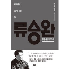 류승완의 자세:마음을 움직이는 힘, 이와우, 류승완, 김영진
